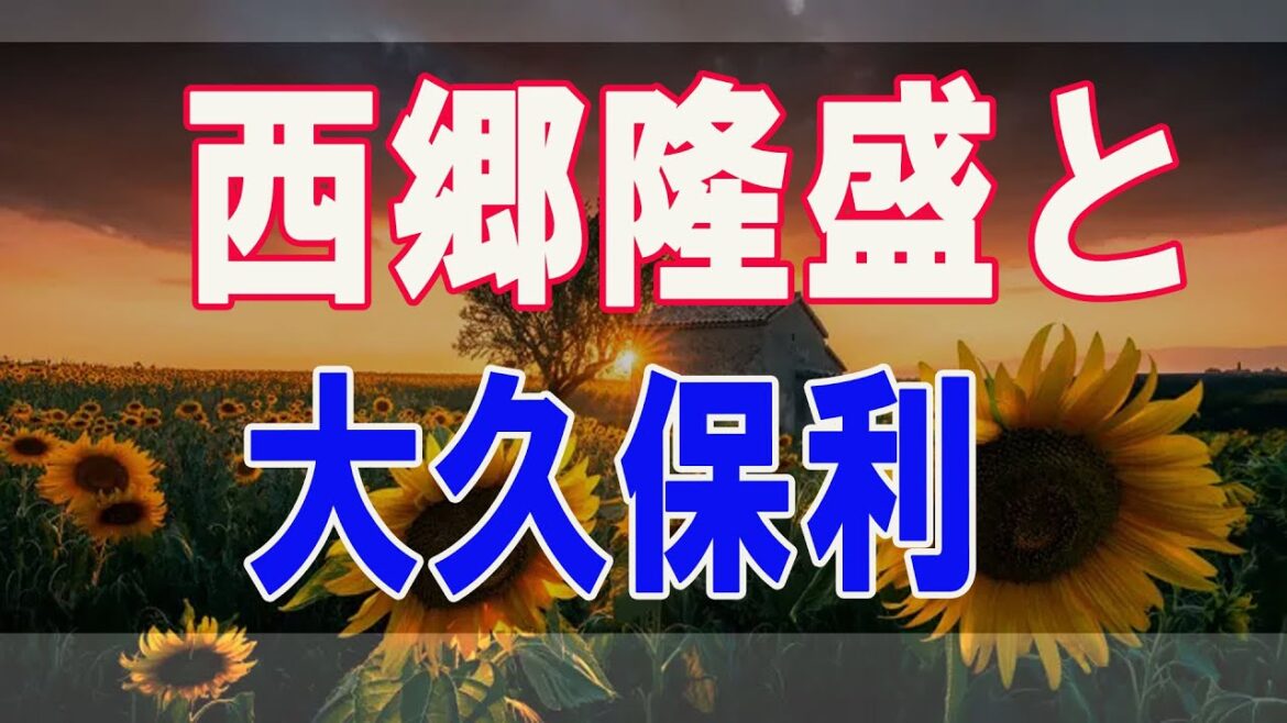 武田鉄矢今朝の三枚おろし  西郷隆盛と大久保利通の友情と対立