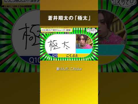 【漢字がかけない蒼井翔太】これだけは書けた… #声優と夜あそび #森久保蒼井と夜あそび #shorts 【漢字がかけない蒼井翔太】これだけは書けた… #声優と夜あそび #森久保蒼井と夜あそび #shorts