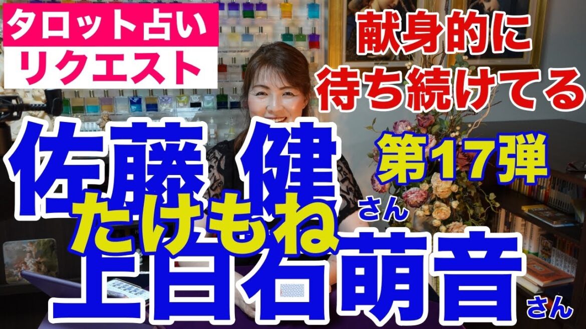 【占い】佐藤健さんと上白石萌音さんの現状✨献身的に待ち続けてる？たけもね占い第17弾【リクエスト占い】