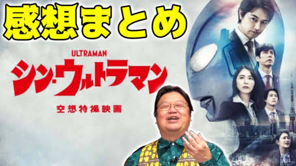 【シン・ウルトラマン】採点、俳優の演技、ラストのゾフィー、庵野秀明など【岡田斗司夫/切り抜き】