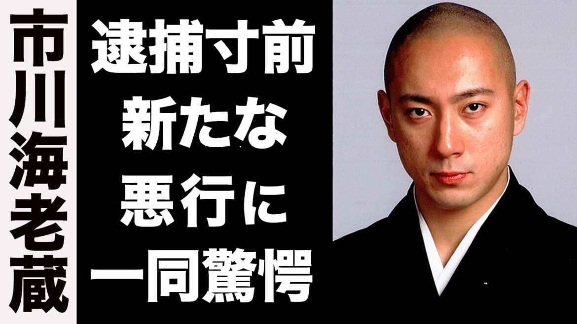 【衝撃】市川海老蔵が起こした新たな悪行で逮捕秒読み…！子供達が彼に語ったメッセージに涙腺崩壊…！