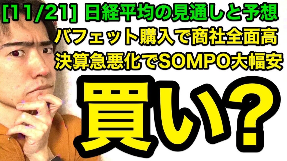日経平均チャート見通しと予想：買い。商社が全面高、SOMPOが急落（11/21版）