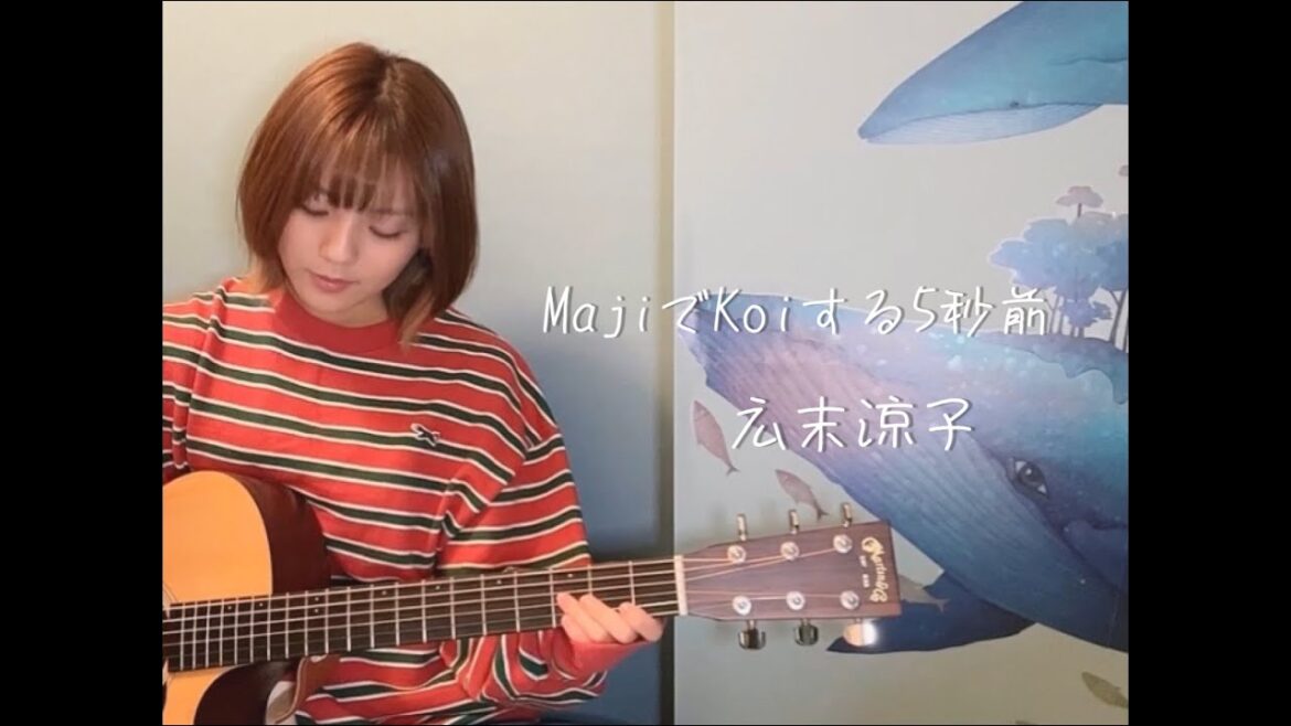 MajiでKoiする5秒前 / 広末涼子（cover）