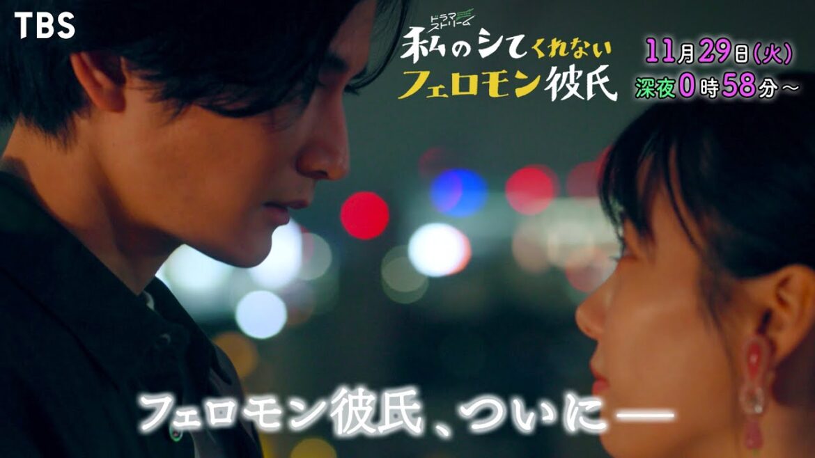 島崎遥香(黎)が､フェロモン女と修羅場!? 明かされるフェロモン彼氏･渡邊圭祐(柊人)の秘密…『私のシてくれないフェロモン彼氏』#3 11/29(火)深夜24:58【TBS】