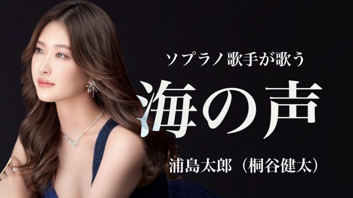 ソプラノ歌手が歌う「海の声」浦島太郎（桐谷健太）歌/野々村彩乃