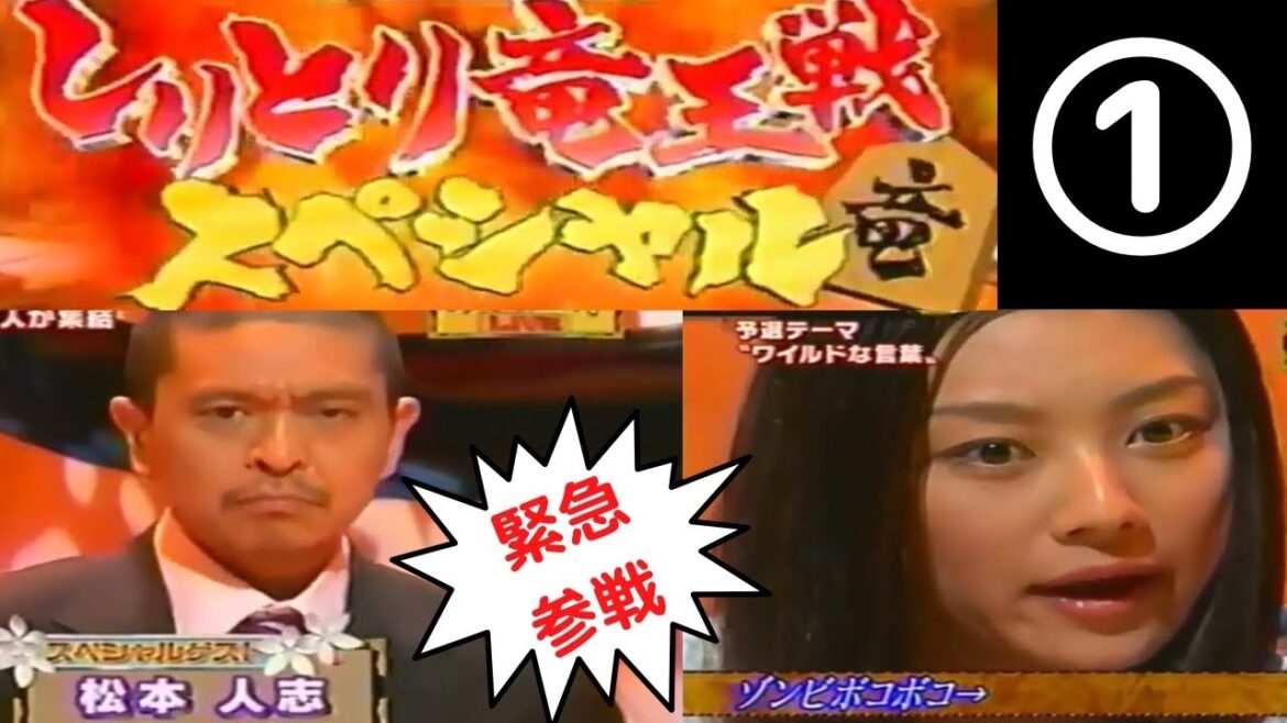 しりとり竜王戦　松本人志　ゲスト　①　虎の門　SP