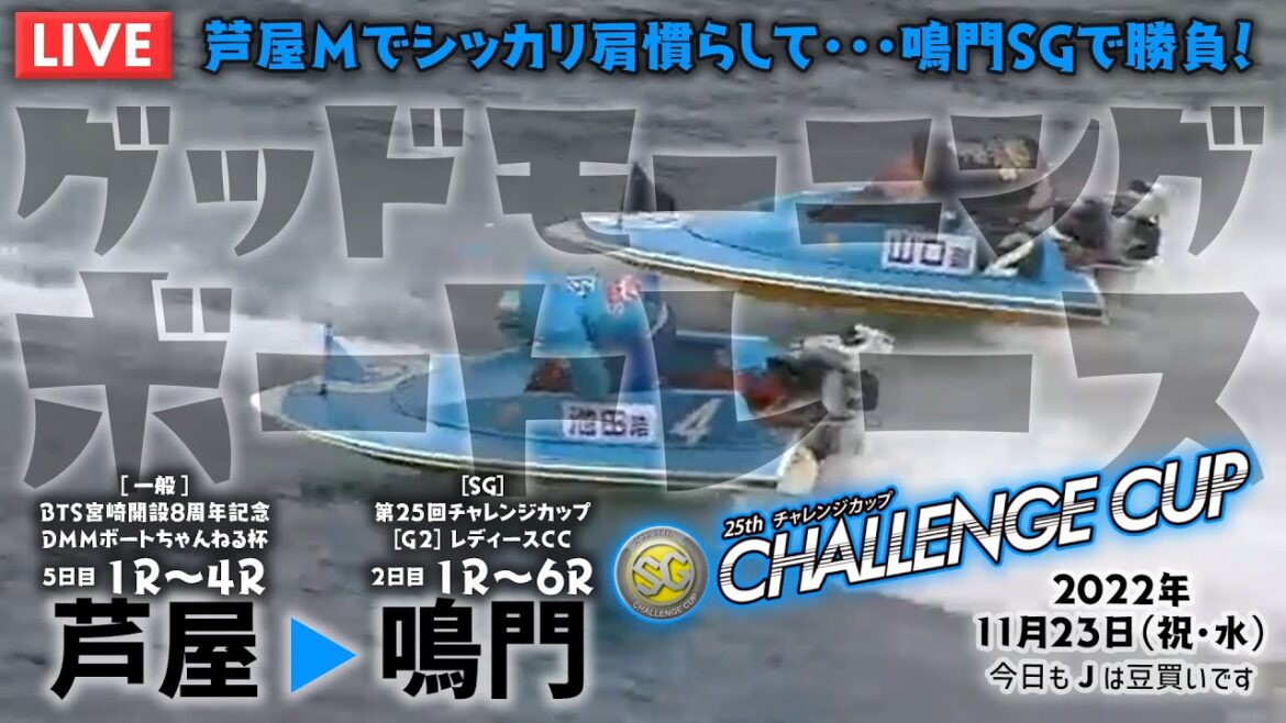 【LIVE】ボートレース芦屋＆鳴門 第25回チャレンジカップ / 2022年11月23日（祝・水）【芦屋Ｍでシッカリ肩慣らして・・・鳴門SGで勝負！  / グッドモーニングボートレース】