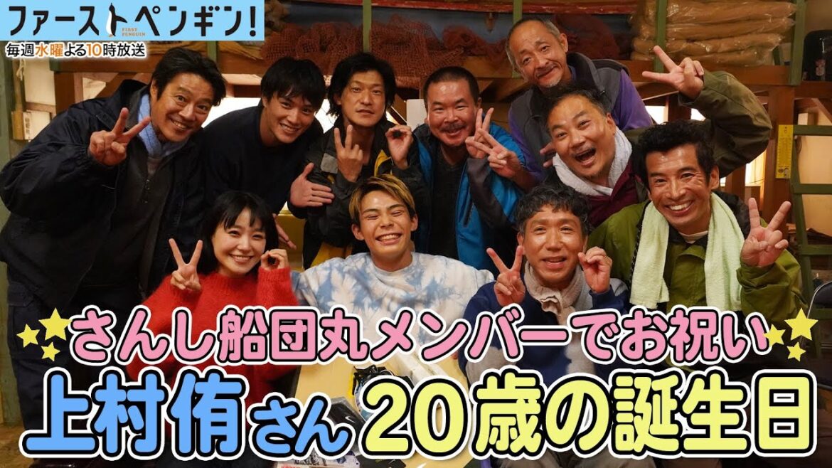 【最新メイキング】さんし船団丸メンバーでお祝い！上村侑さん20歳の誕生日！サプライズプレゼントに感激😭「ファーストペンギン！」【奈緒 堤真一 鈴木伸之 梶原善 上村侑】