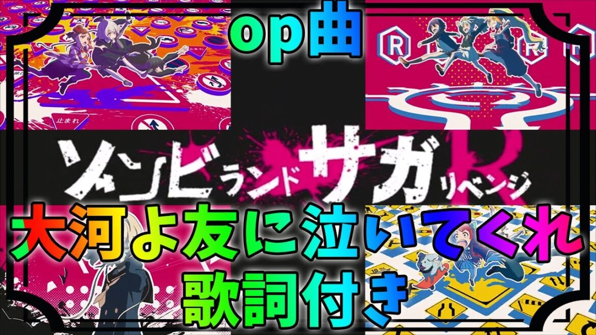 【ゾンビランドサガリベンジ】大河よ友に泣いてくれ歌詞付き