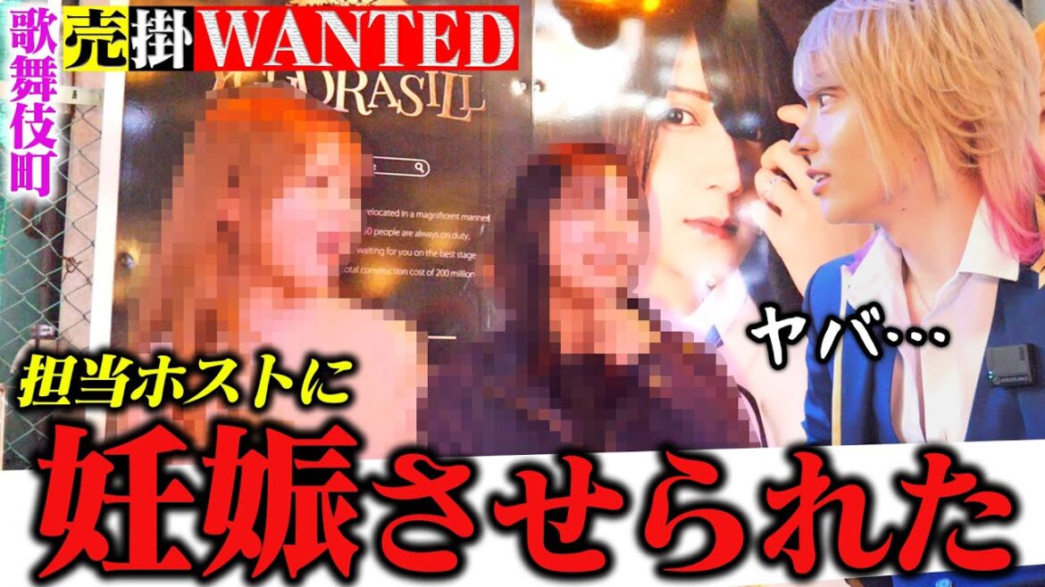 「暴力、妊娠、枕営業」ホストに通う歌舞伎町女子の闇…【売掛WANTED】 「暴力、妊娠、枕営業」ホストに通う歌舞伎町女子の闇…【売掛WANTED】