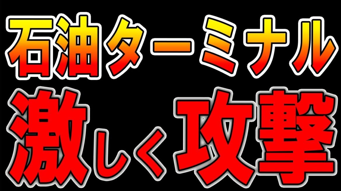【ウクライナ戦況】最新11月22日!露の石油ターミナル攻撃、サンクトペテルブルクではパイプライン爆発!最新戦況!! 【ウクライナ戦況】最新11月22日!露の石油ターミナル攻撃、サンクトペテルブルクではパイプライン爆発!最新戦況!!