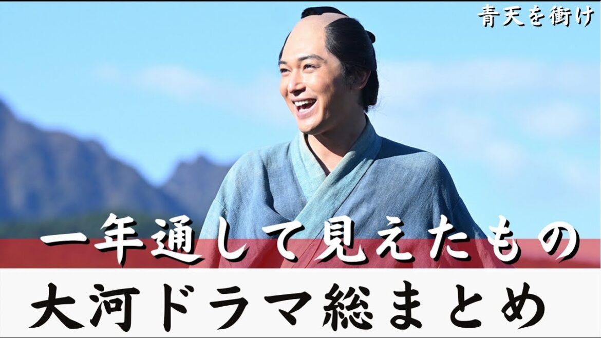 【大河ドラマ 青天を衝け】総まとめ(渋沢栄一)