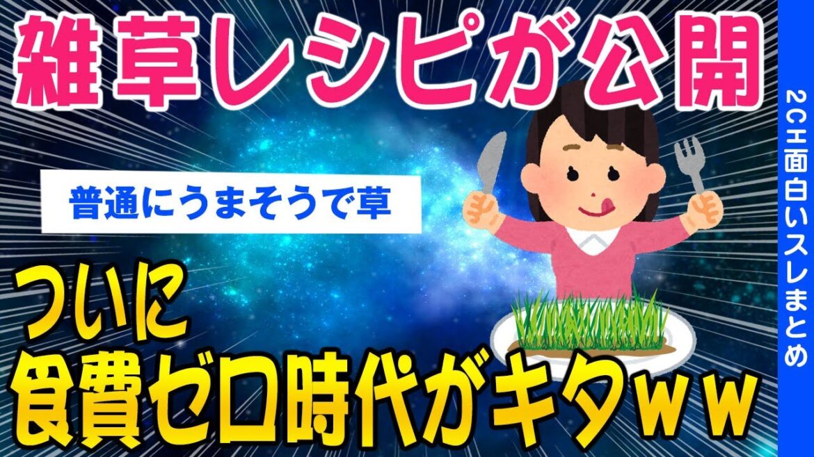 【2ch面白いスレ】朗報！雑草レシピが公開ついに食費ゼロ時代がきたぞww【ゆっくり解説】