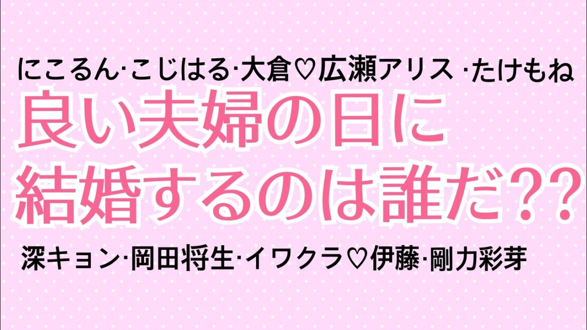 【たけもねあり！】良い夫婦の日に結婚する芸能人予想【関ジャニ大倉】