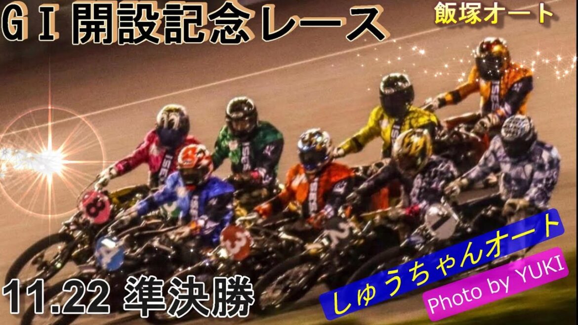 11.22飯塚オート【GⅠ開設記念レース5日間開催】4日目準決勝9R~12R動画 波乱含み!万車券GET!思いよ届け!【しゅうちゃんオート】 11.22飯塚オート【GⅠ開設記念レース5日間開催】4日目準決勝9R~12R動画 波乱含み!万車券GET!思いよ届け!【しゅうちゃんオート】