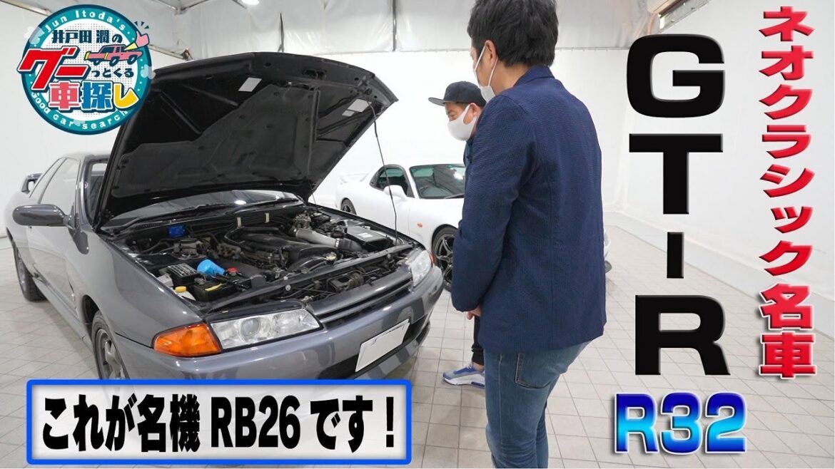 【報告】井戸田潤のグーっとくる車探し！　ネオクラシック名車をガチ購入！？#4【GT-R R32編】