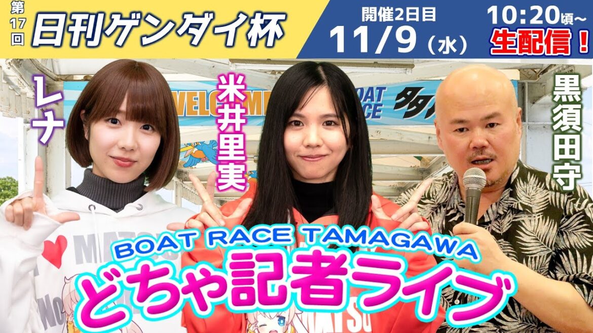 どちゃ記者ライブ【第17回日刊ゲンダイ杯：2日目】11/9（水）