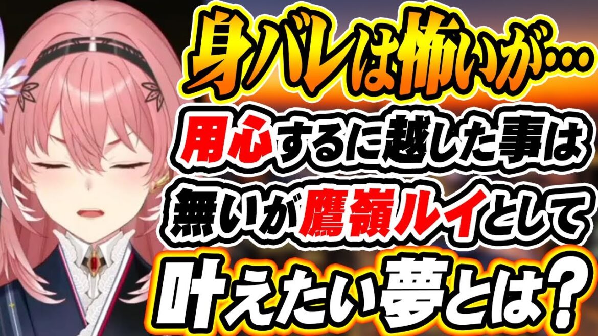 【ホロライブ切り抜き 鷹嶺ルイ】倖田來未さんみたいに！？鷹嶺ルイとして叶えたい夢を語るも身バレも怖い？