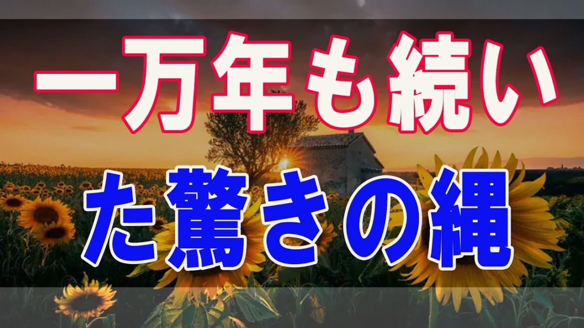 武田鉄矢今朝の三枚おろし  一万年も続いた驚きの縄文時代の文明。遺跡が語る感動の宗教観 36