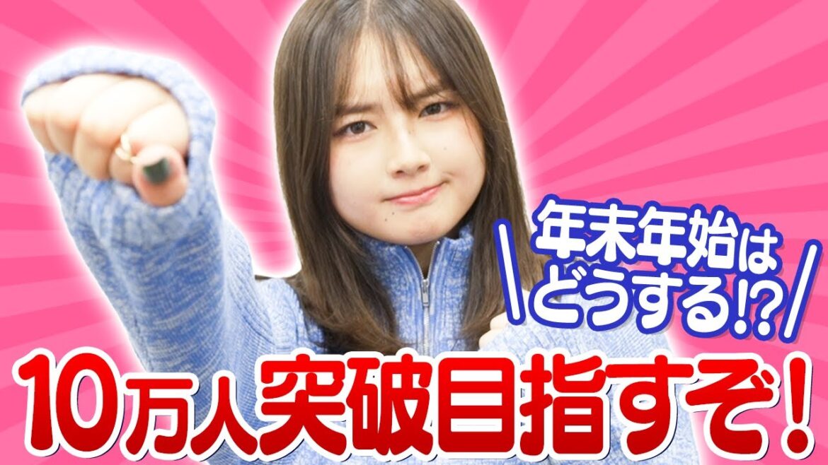本気で年末までに10万人目指します。
