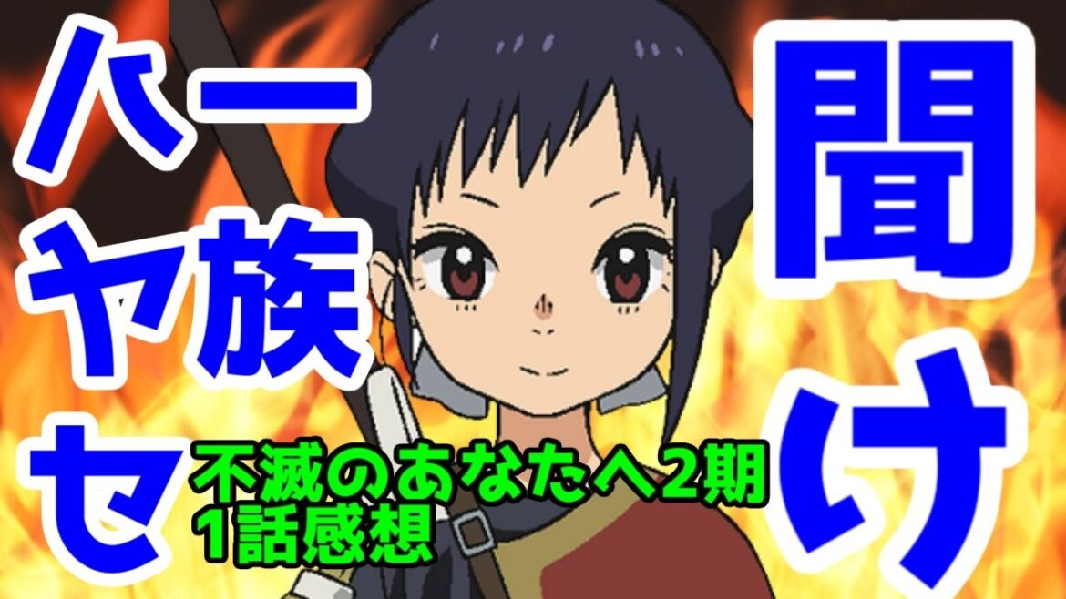 「不滅のあなたへ」Season2 一話レビューフシとハヤセ一族を救いたい　【2022年秋アニメ】【Eテレ】