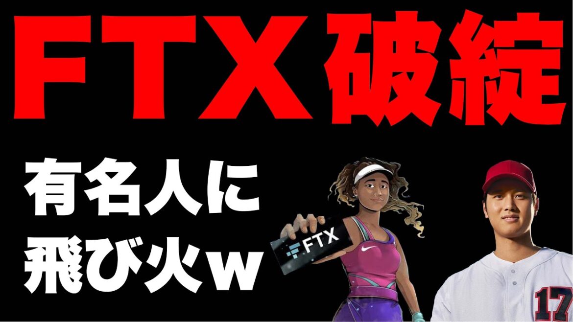 【注意！】みんな大丈夫？FTX破綻で大谷翔平と大阪なおみにも飛び火w