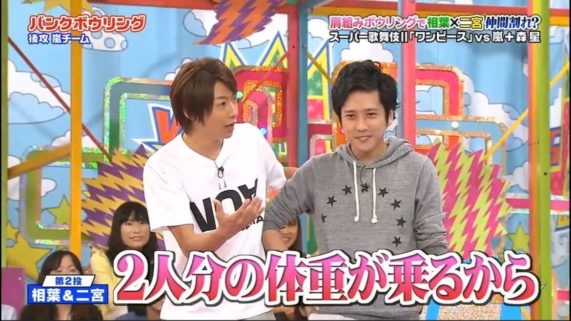 嵐 二宮和也 & 相葉雅紀 肩組みボウリングで相葉×二宮仲間割れ? スーパー歌舞伎Ⅱ] 「ワンピース｣ vs嵐+森星