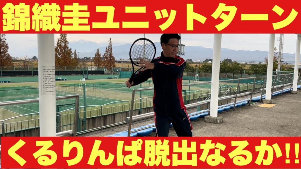 【錦織ユニットターン】でくるりんぱ脱出　切返し前に前腕回外させない