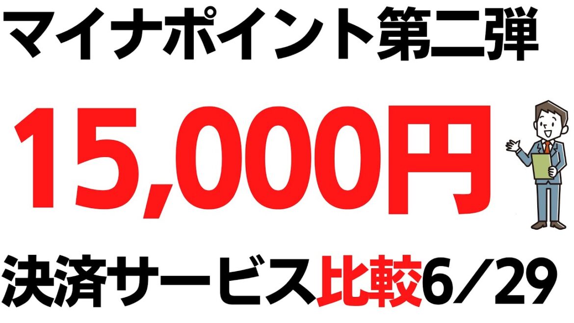 マイナポイント第二弾15,000円・6/30開始！どのサービスがポイント付与早い？お得？サービスを間違うと3ヶ月待ちも…決済サービス比較（6月29日午前版、今後別動画で補足）
