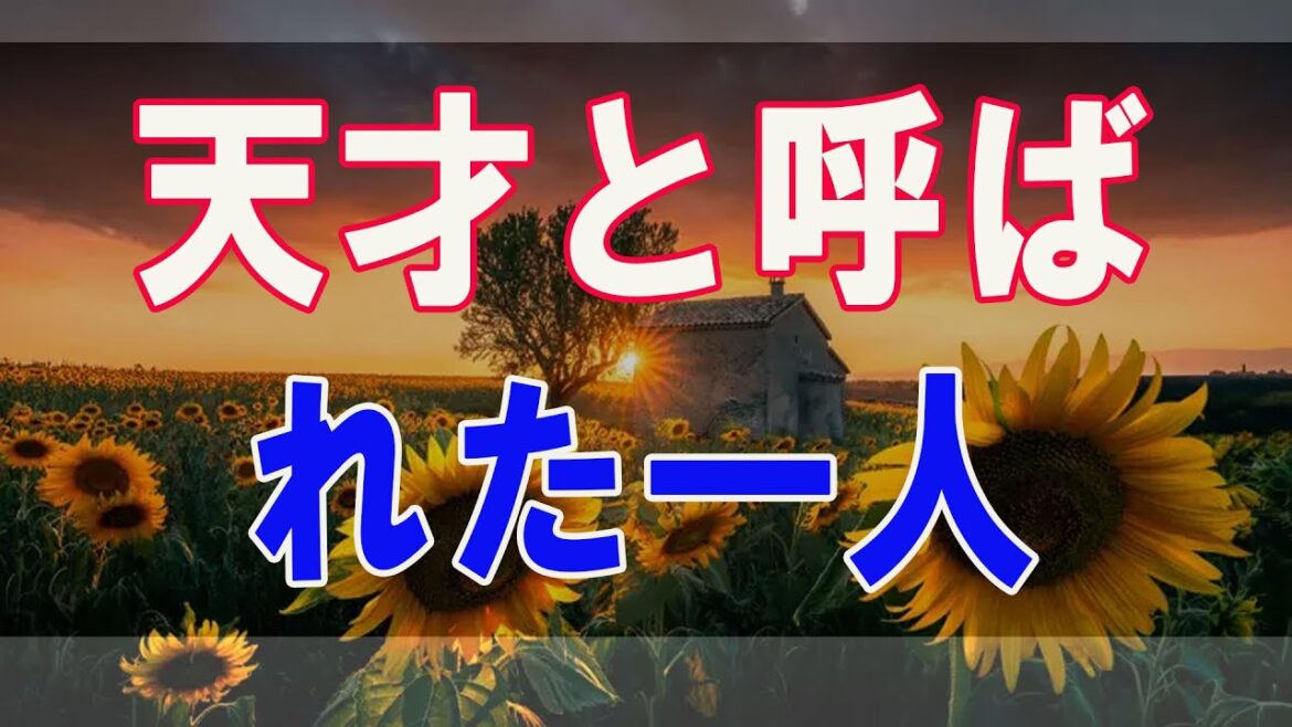 武田鉄矢今朝の三枚おろし   世界的な難問を解き、天才と呼ばれた一人の数学者が革新を起こす！