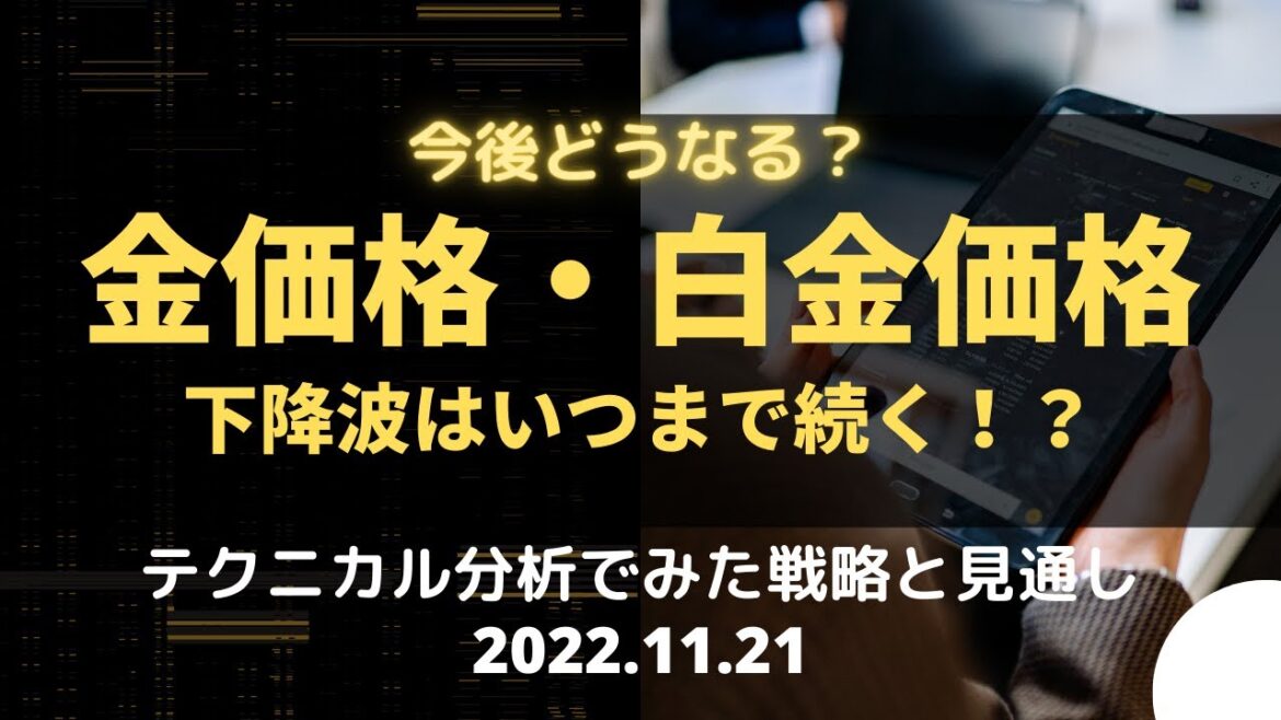 【金価格・白金価格】今後どうなる？ 金相場・白金相場の下降波はいつまで続く！？　テクニカル分析でみた見通しと戦略 11月21日（月）