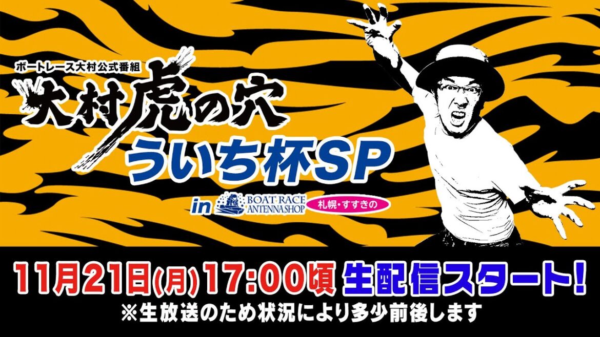 【ボートレース大村×ういち】大村 虎の穴 ういち杯SP in ボートレースアンテナショップ札幌・すすきの(最終日)ゲスト:高尾晶子 【ボートレース大村×ういち】大村 虎の穴 ういち杯SP in ボートレースアンテナショップ札幌・すすきの(最終日)ゲスト:高尾晶子