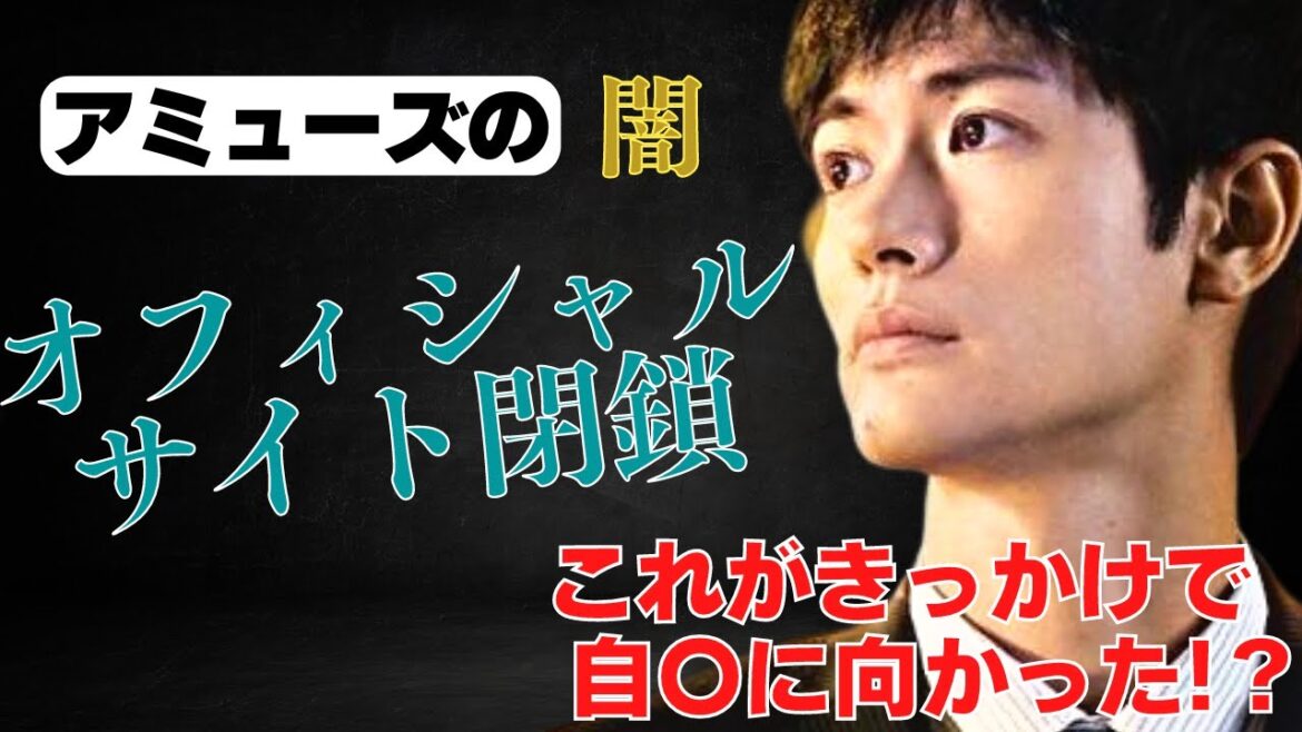 アミューズの不審な点【オフィシャルサイト閉鎖】これをきっかけに自〇に向かったのではないか？