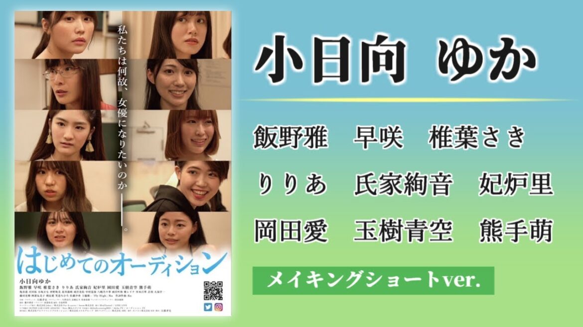 小日向ゆか主演映画「はじめてのオーディション」メイキングショートver.