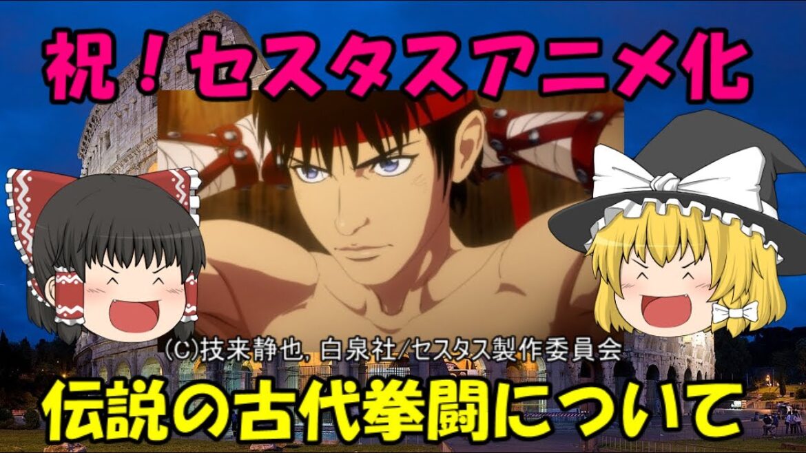 祝！セスタスアニメ化　伝説の古代拳闘について