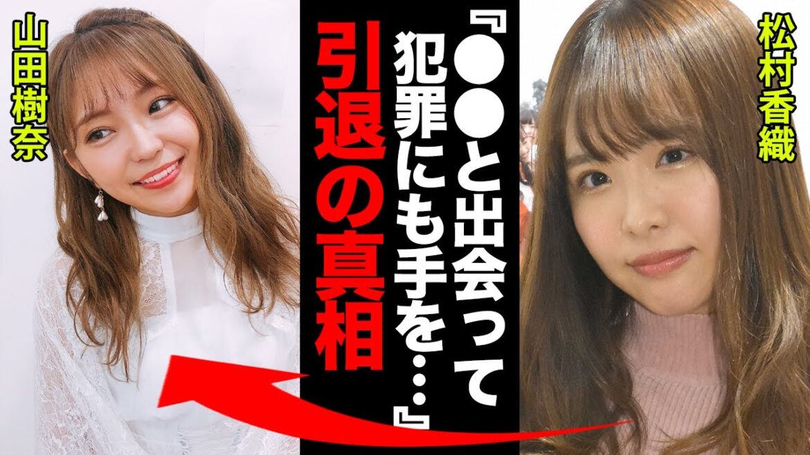 山田樹奈の本当の引退理由に耳を疑った！松村香織「●●と出会って犯罪にも手を染めるなんて...」【SKE48】
