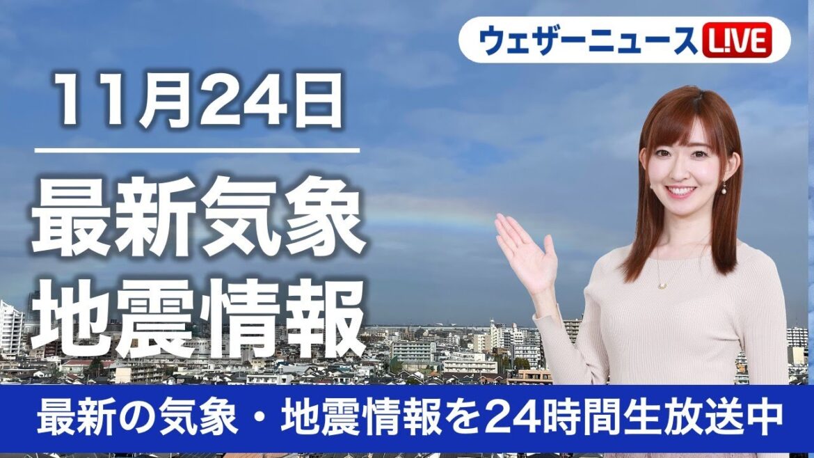 【LIVE】朝の最新気象ニュース・地震情報 2022年11月24日(木) ／関東は天気回復へ、西日本は晴れ〈ウェザーニュースLiVE〉