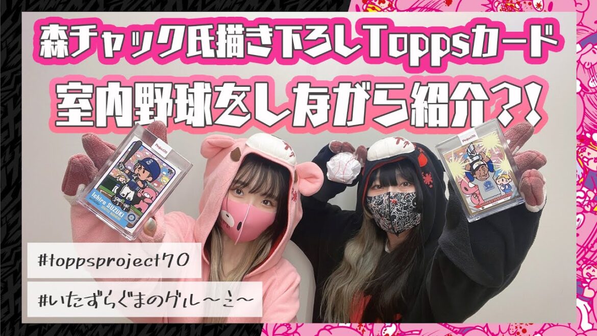 【いたずらぐまのグルーミー宣伝企画】ガチの室内野球？！野球にちなんだ方法でToppsカードをご紹介！！