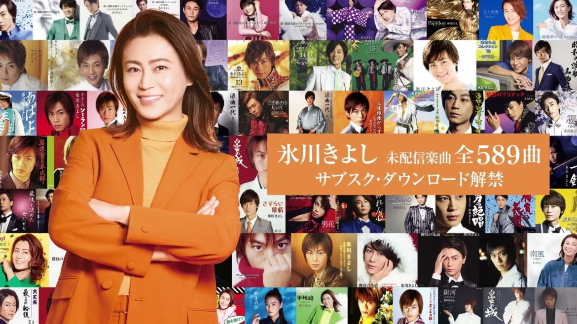 氷川きよし 未配信楽曲全589曲、2022年11月30日(水) 一斉配信解禁!!!【公式】