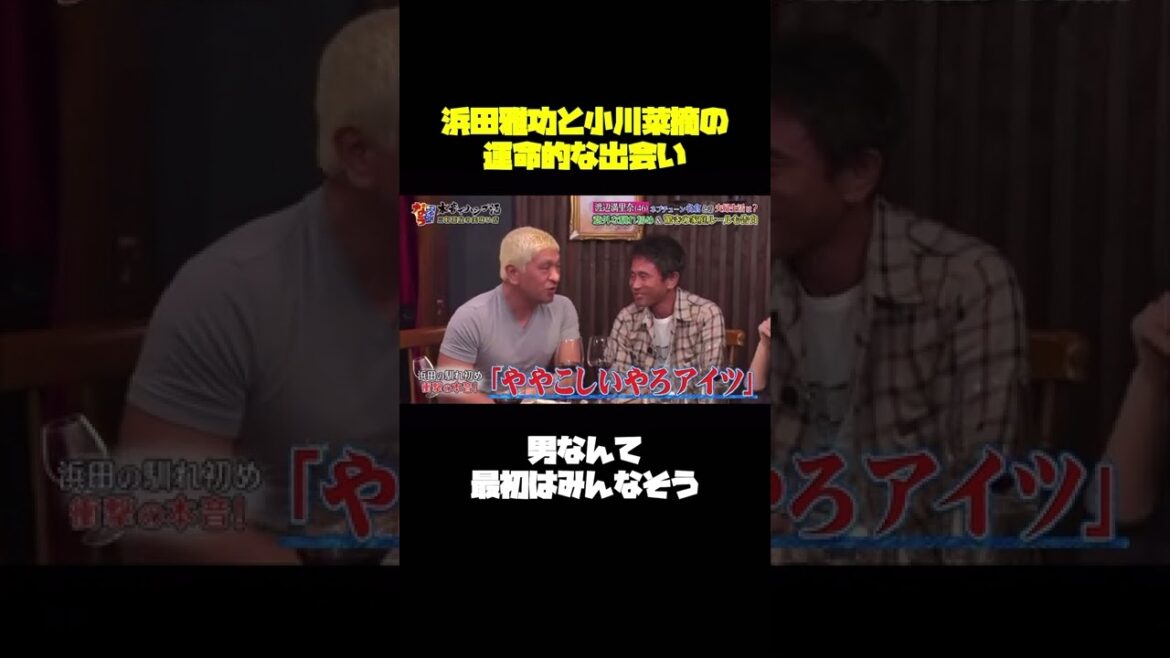 浜田と嫁の最初の出会い #shorts #ダウンタウン #浜田雅功 #小川菜摘