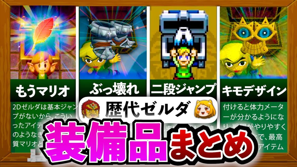 【歴代ゼルダ】過去シリーズに登場した装備品をすべて解説してみた！