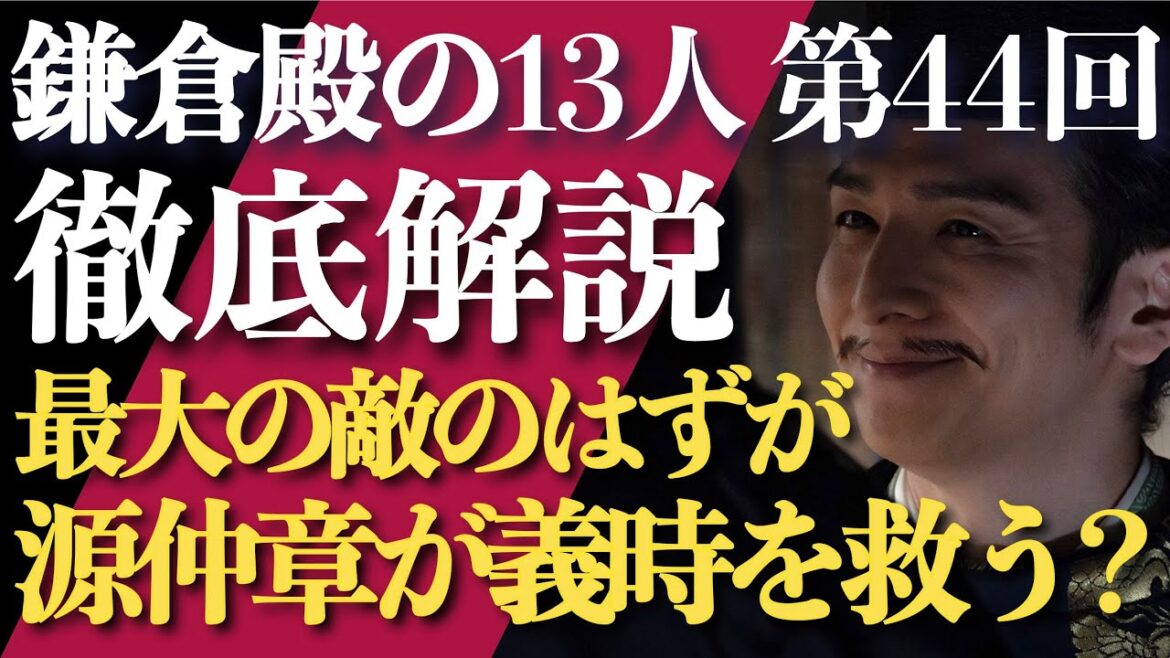 ＜鎌倉殿の13人＞第44話 徹底解説：最大の敵である源仲章、義時を挑発しすぎて逆に義時を救うことに？＜三浦義村 襟の法則が判明＞
