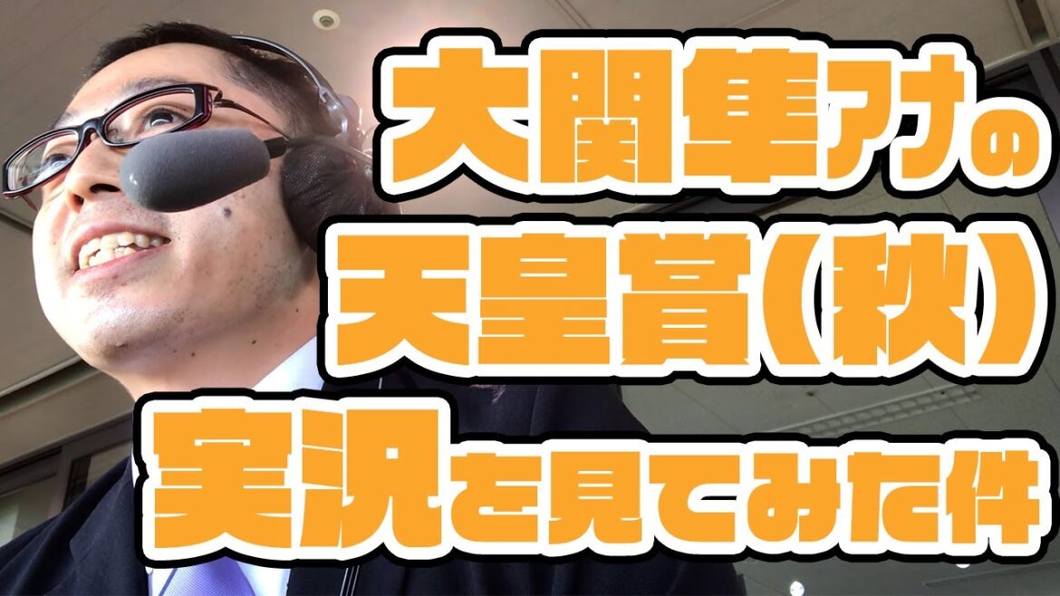 【天皇賞(秋)】大関隼アナの競馬実況を見てみた件。2022年10月30日