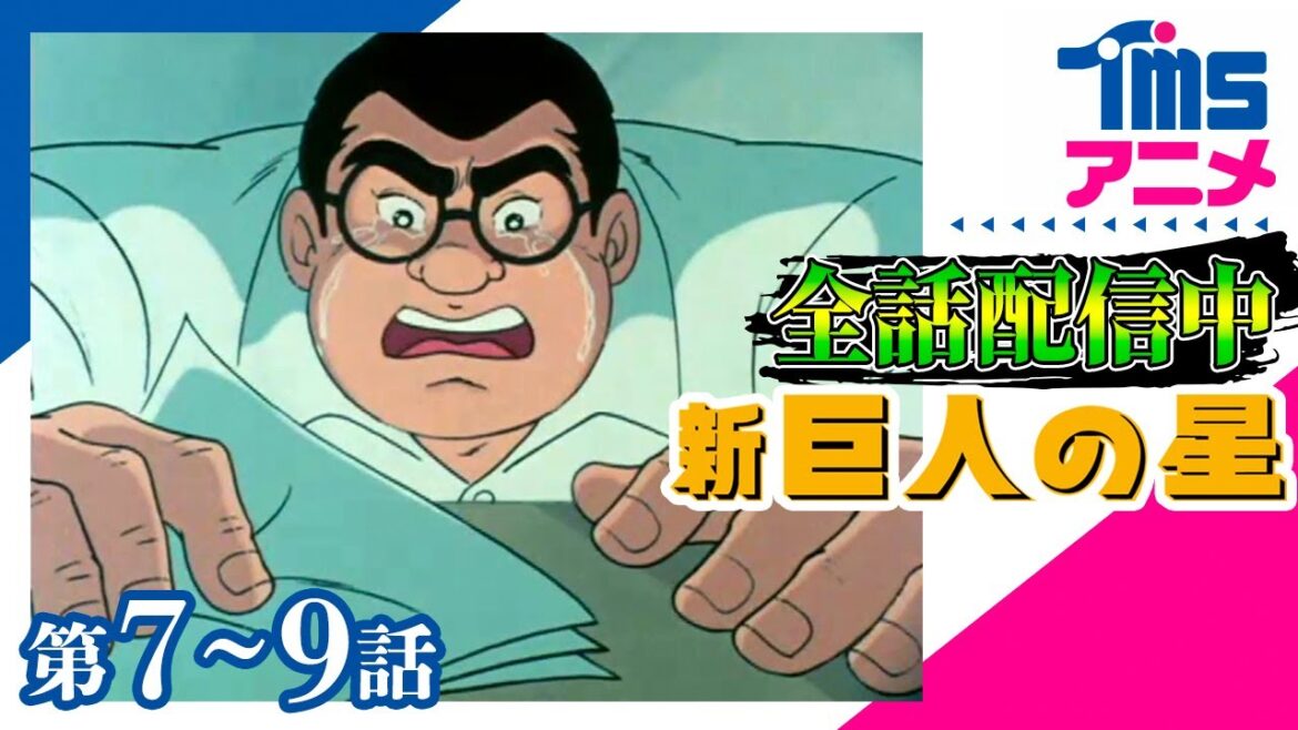 ⚾全話配信🔥【7～9話パック】新・巨人の星★「影の友情・左門メモ」「対・エース作戦開始」「新しい標的・タブチ」