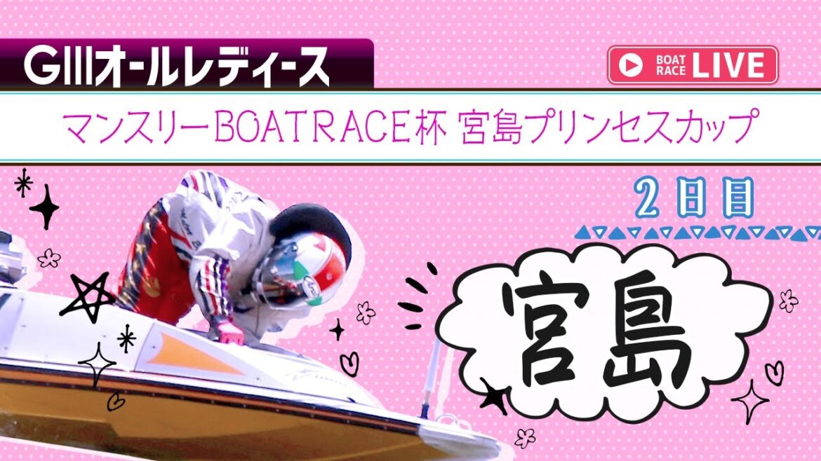 【ボートレースライブ】宮島G3 マンスリーBOATRACE杯宮島プリンセスカップ  2日目 1〜12R