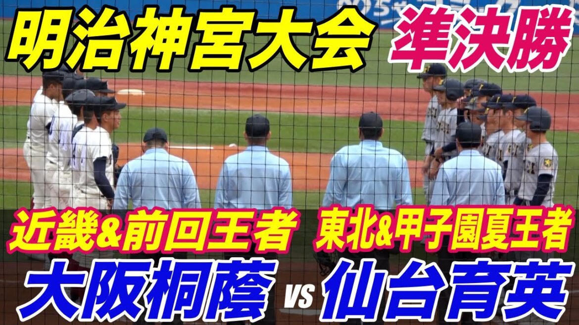 プロ注目の両エース登板も、激狭ゾーンに苦戦し合わせて19四死球！大接戦となった【明治神宮大会 準決勝】仙台育英VS大阪桐蔭！！