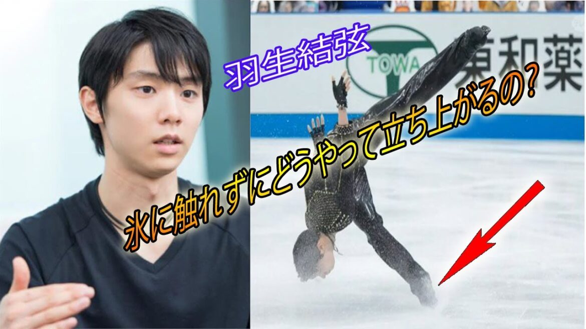 👏👍👍 羽生結弦 の天空戦が再び登場！羽生結弦 氷に触れずにどうやって立ち上がるの？