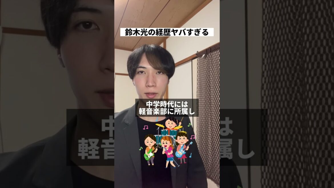 鈴木光の経歴がヤバかった