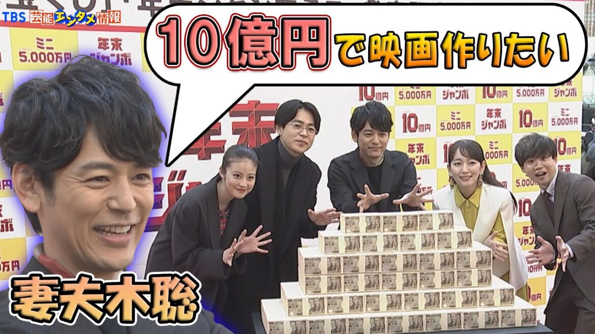 【妻夫木聡】10億円当たったら映画作りたい “インド映画ばりに踊ります！”