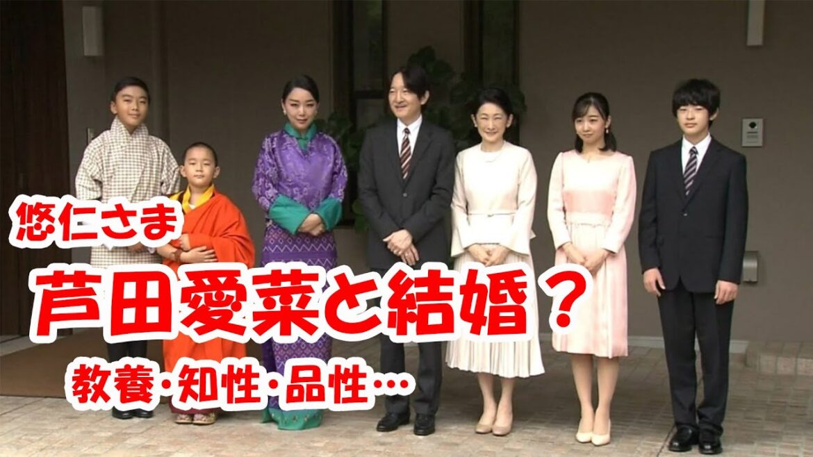 え？芦田愛菜が悠仁さまの結婚相手にふさわしいだと？